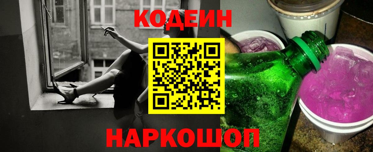 Элиста  Кодеиновый сироп Lean Purple Drank  Вход с VPN  Codein напиток Lean (лин) 